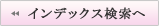 インデックス検索へ