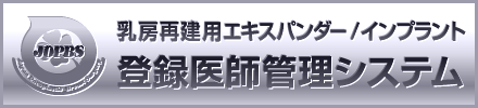 乳房再建用エキスパンダー/インプラント登録医師管理システム