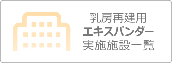 乳房再建用エキスパンダー施設一覧