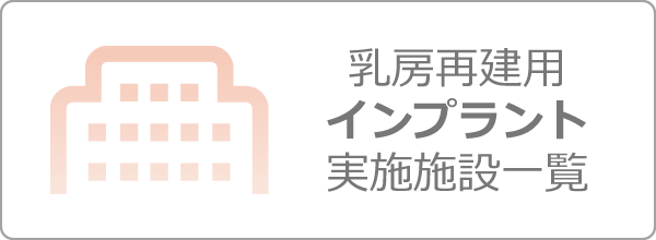 乳房再建用インプラント施設一覧