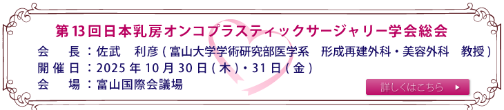 第12回日本乳房オンコプラスティックサージャリー学会総会