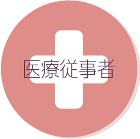 医療従事者・会員の皆様