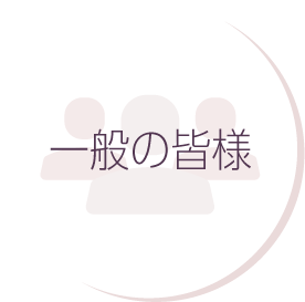 一般・福祉関係の皆様